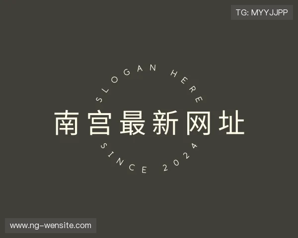 领悟南宫最新网址